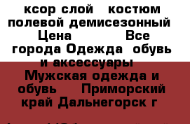 ксор слой 4 костюм полевой демисезонный › Цена ­ 4 500 - Все города Одежда, обувь и аксессуары » Мужская одежда и обувь   . Приморский край,Дальнегорск г.